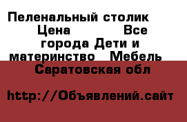 Пеленальный столик CAM › Цена ­ 4 500 - Все города Дети и материнство » Мебель   . Саратовская обл.